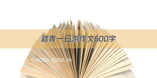 踏青一日游作文600字