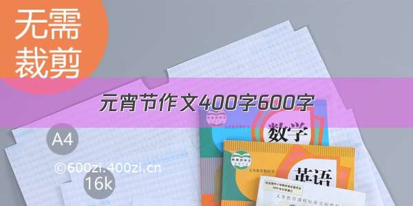 元宵节作文400字600字