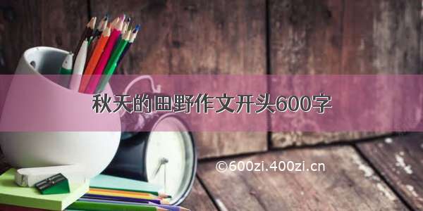 秋天的田野作文开头600字