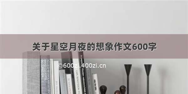 关于星空月夜的想象作文600字