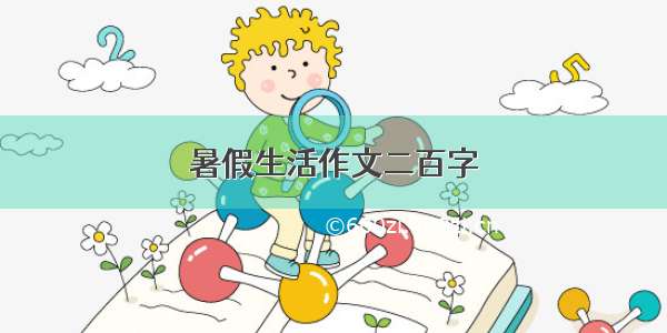 暑假生活作文二百字