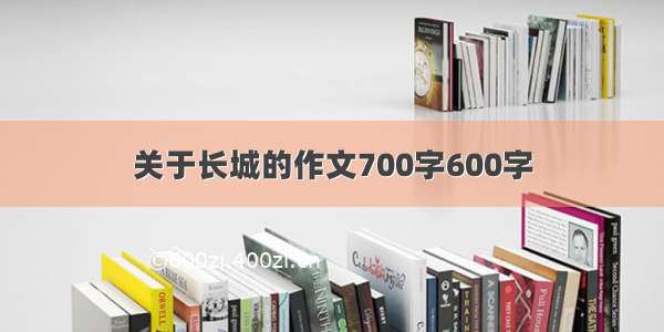 关于长城的作文700字600字