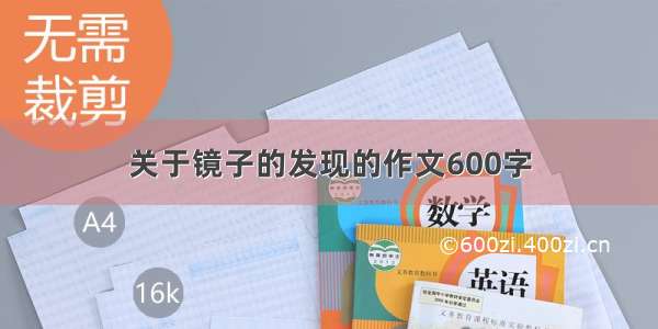 关于镜子的发现的作文600字