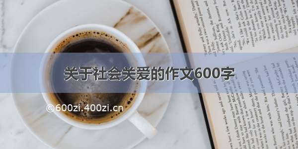 关于社会关爱的作文600字