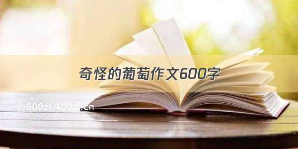 奇怪的葡萄作文600字