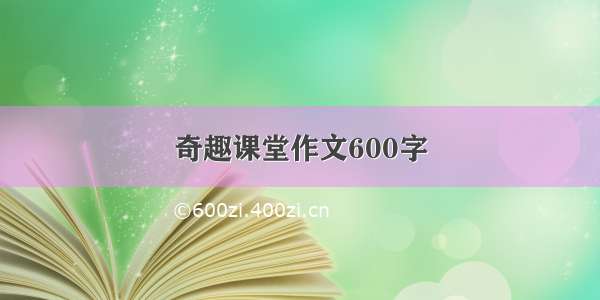 奇趣课堂作文600字