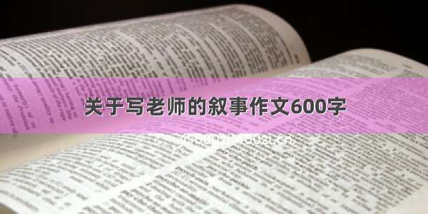 关于写老师的叙事作文600字