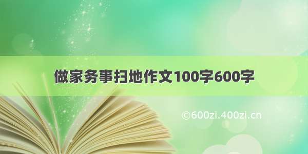 做家务事扫地作文100字600字