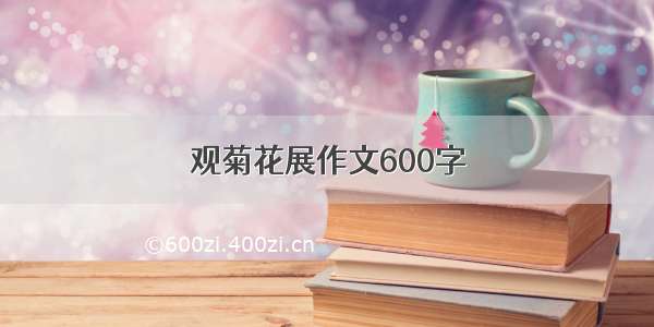 观菊花展作文600字