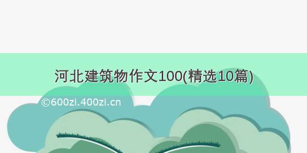 河北建筑物作文100(精选10篇)