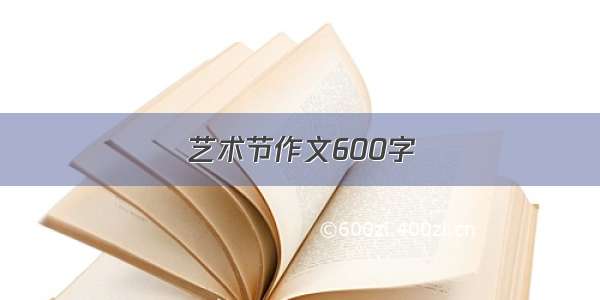 艺术节作文600字