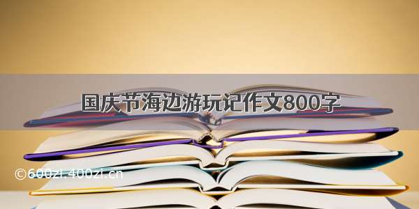 国庆节海边游玩记作文800字