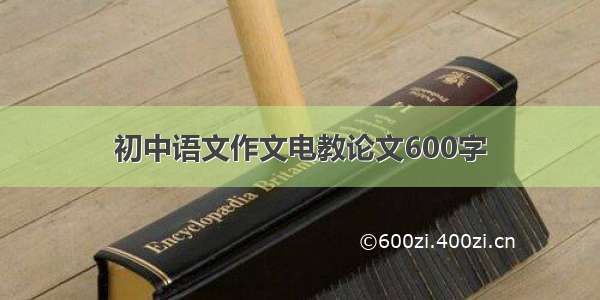 初中语文作文电教论文600字