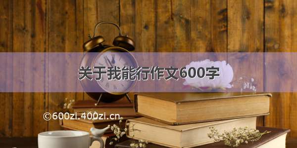 关于我能行作文600字