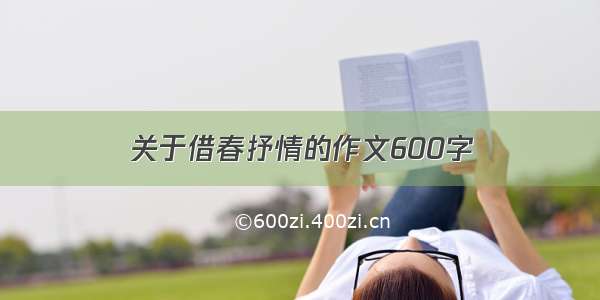 关于借春抒情的作文600字