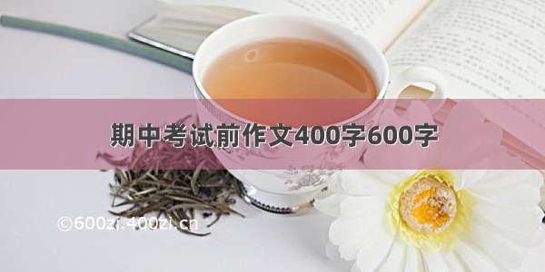 期中考试前作文400字600字