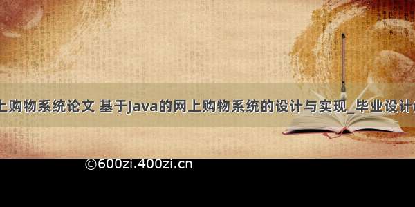 基于java网上购物系统论文 基于Java的网上购物系统的设计与实现_毕业设计(论文).doc...