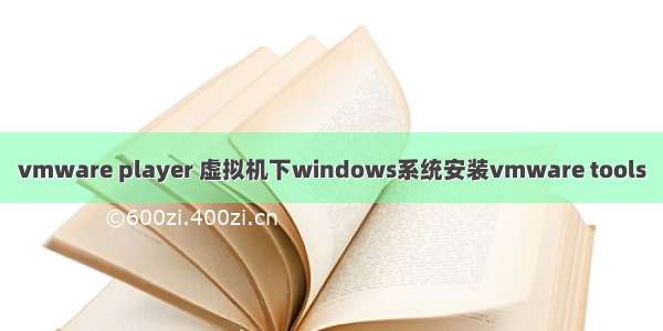 vmware player 虚拟机下windows系统安装vmware tools