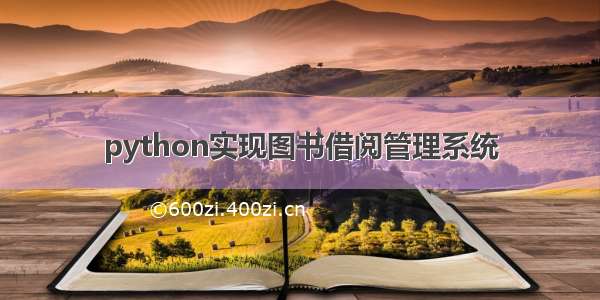 python实现图书借阅管理系统