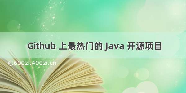  Github 上最热门的 Java 开源项目