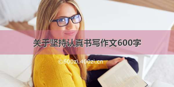 关于坚持认真书写作文600字