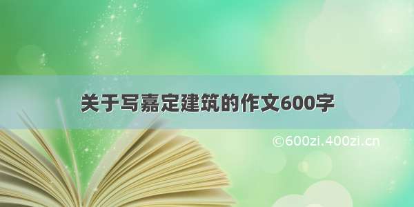 关于写嘉定建筑的作文600字