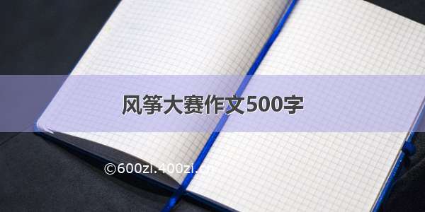 风筝大赛作文500字