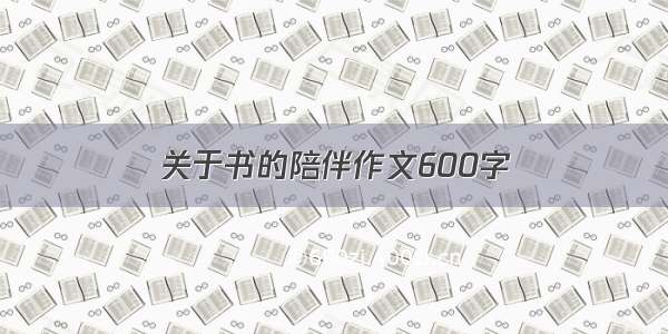 关于书的陪伴作文600字