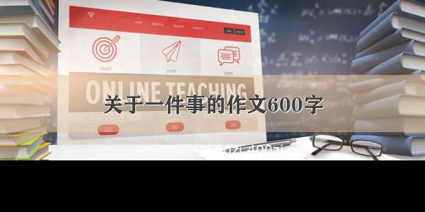 关于一件事的作文600字