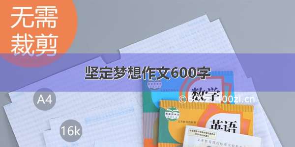 坚定梦想作文600字