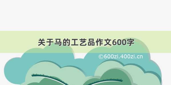 关于马的工艺品作文600字