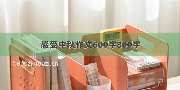 感受中秋作文600字800字