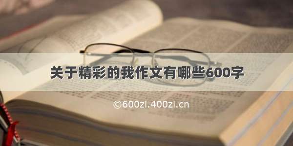 关于精彩的我作文有哪些600字