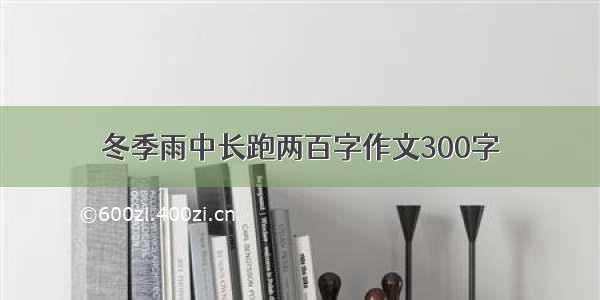 冬季雨中长跑两百字作文300字