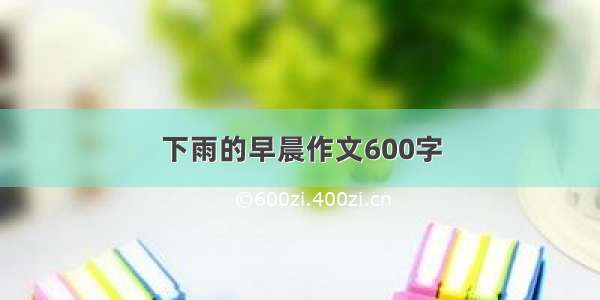 下雨的早晨作文600字