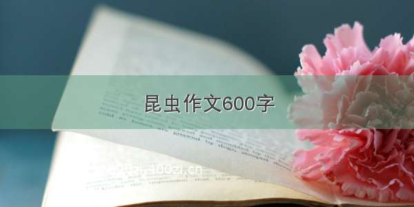 昆虫作文600字