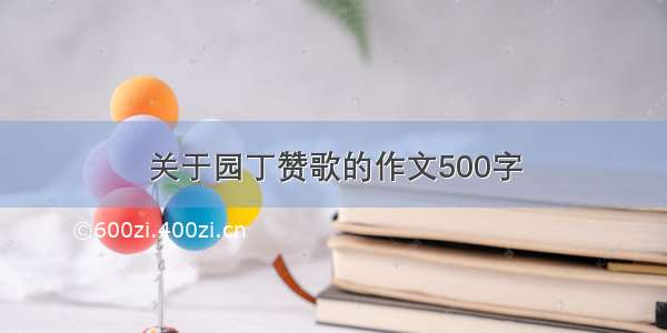 关于园丁赞歌的作文500字