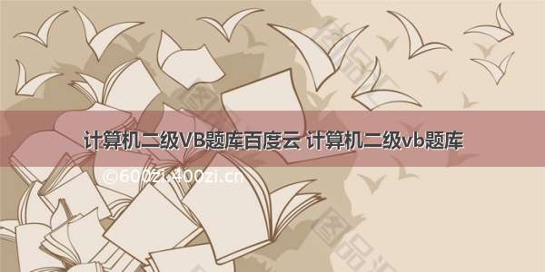 计算机二级VB题库百度云 计算机二级vb题库