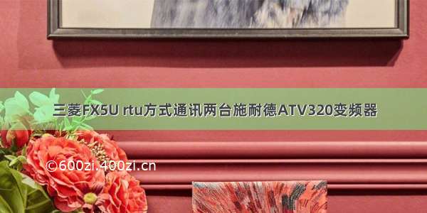 三菱FX5U rtu方式通讯两台施耐德ATV320变频器