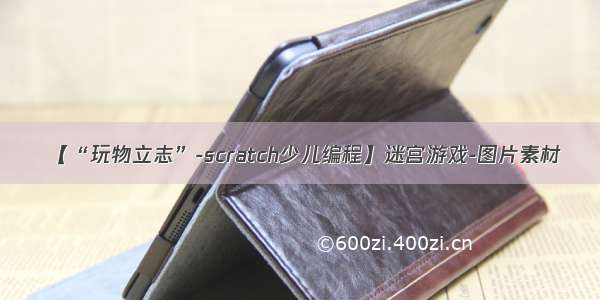 【“玩物立志”-scratch少儿编程】迷宫游戏-图片素材