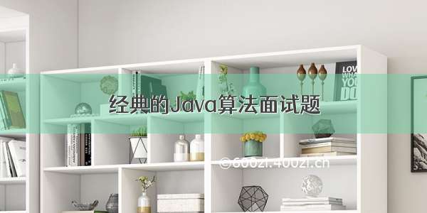 经典的Java算法面试题