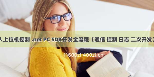 C# ABB机器人上位机控制 .net PC SDK开发全流程（通信 控制 日志 二次开发）--Chapter 1