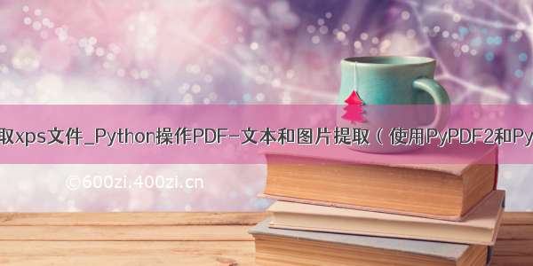 python读取xps文件_Python操作PDF-文本和图片提取（使用PyPDF2和PyMuPDF）