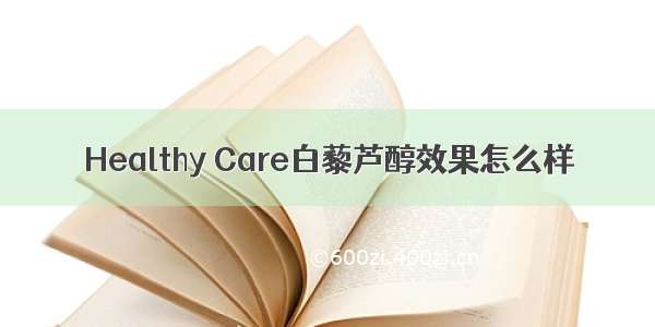 Healthy Care白藜芦醇效果怎么样