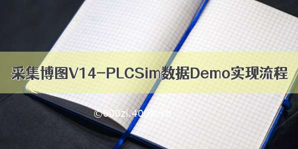 采集博图V14-PLCSim数据Demo实现流程