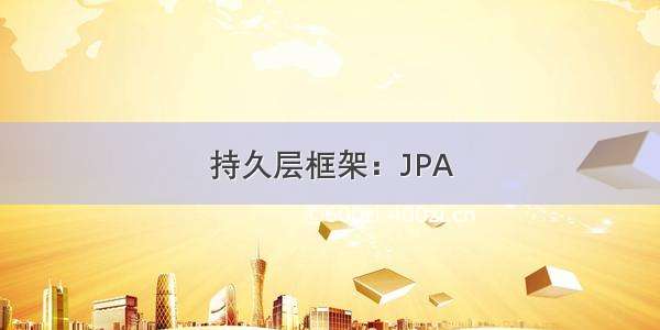 持久层框架：JPA