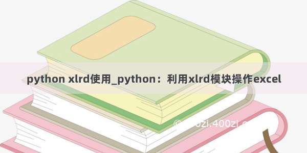 python xlrd使用_python：利用xlrd模块操作excel