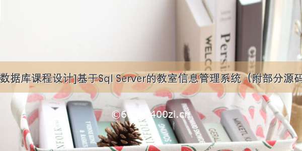 [数据库课程设计]基于Sql Server的教室信息管理系统（附部分源码）