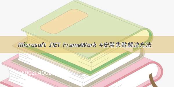 Microsoft .NET FrameWork 4安装失败解决方法