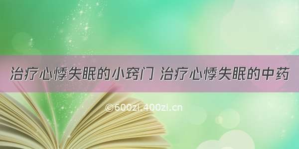 治疗心悸失眠的小窍门 治疗心悸失眠的中药